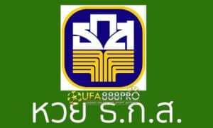 หวย ธกส.